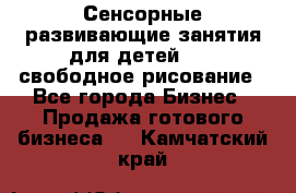 Сенсорные развивающие занятия для детей 0  / свободное рисование - Все города Бизнес » Продажа готового бизнеса   . Камчатский край